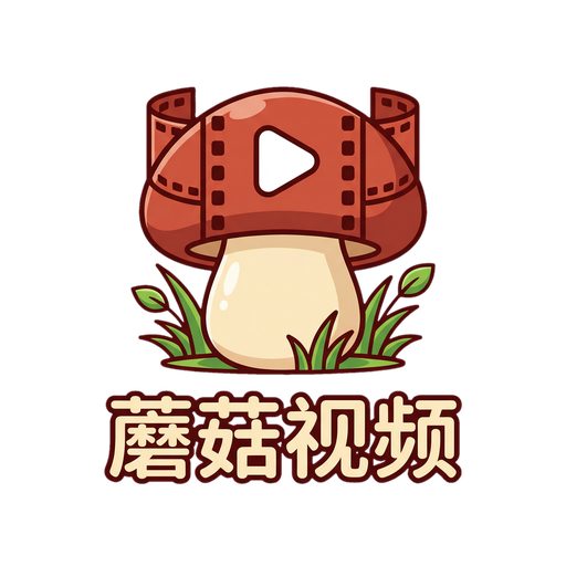 蘑菇视频